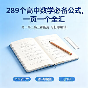 高中数学必备289个公式全汇总 Word电子版可打印可编辑高一二三