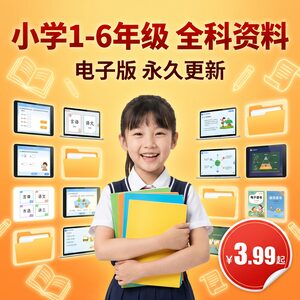小学1-6年级全科学习资料电子版