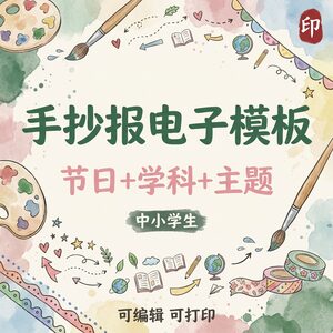 手抄报电子模板小报 节日学科主题全覆盖 网盘