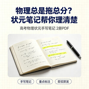 高考物理成绩总是拖后腿？状元手写笔记2册帮你理清楚