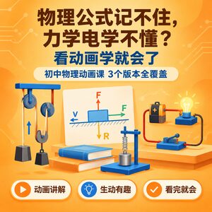 初中物理动画课 3个版本视频讲解 看完就会了同步教材
