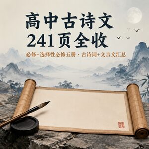 高考古诗文还在零散背？五册241页全汇总齐这一本就够