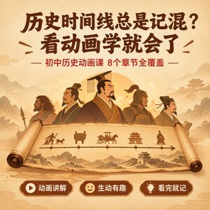 初中历史时间线记混？看动画学就会了 8章节全覆盖视频课
