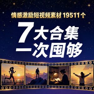 做情感励志号总没存货？19511个激励素材一次囤够