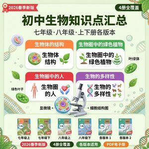 2026春季新版初中生物七八年级知识点汇总 4册各版本 PDF电子版