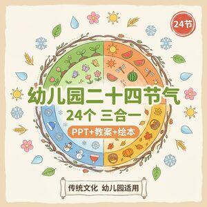 幼儿园二十四节气 24个PPT+教案+绘本 三合一