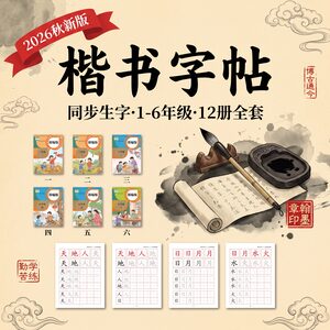 2026秋新版 字帖12册 1-6年级 部编版同步 楷书描红