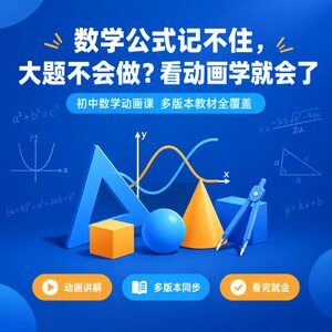 初中数学动画课 11个版本视频讲解 附练习答案同步教材