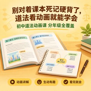 初中道法动画课 分年级视频讲解 看完就会了同步教材