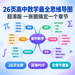 高中数学最全思维导图26页 超清版 一张图搞定一个章节提分