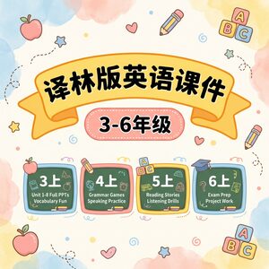 译林版小学英语课件3-6年级 9学期全 含2025新版 永久版