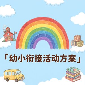 幼儿园幼小衔接活动方案
