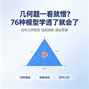 初中几何76种模型视频课 几何题不会做的看过来提分